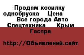 Продам косилку (однобруска) › Цена ­ 25 000 - Все города Авто » Спецтехника   . Крым,Гаспра